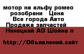 мотор на альфу ромео 147  розобрани › Цена ­ 1 - Все города Авто » Продажа запчастей   . Ненецкий АО,Шойна п.